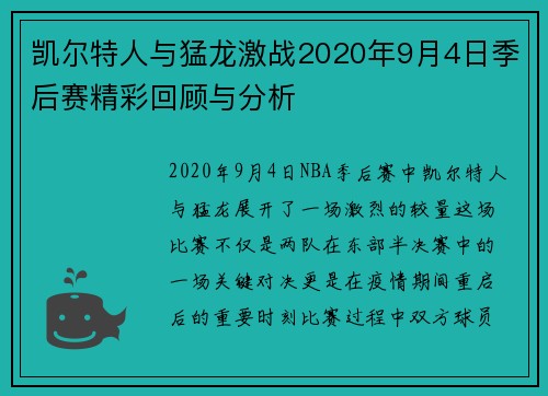 凯尔特人与猛龙激战2020年9月4日季后赛精彩回顾与分析