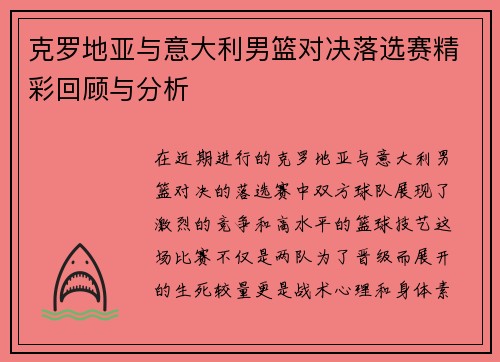 克罗地亚与意大利男篮对决落选赛精彩回顾与分析