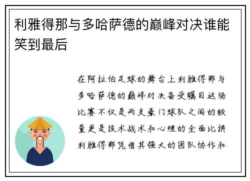 利雅得那与多哈萨德的巅峰对决谁能笑到最后