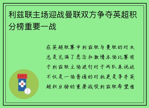 利兹联主场迎战曼联双方争夺英超积分榜重要一战