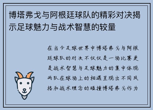 博塔弗戈与阿根廷球队的精彩对决揭示足球魅力与战术智慧的较量