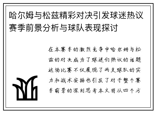 哈尔姆与松兹精彩对决引发球迷热议赛季前景分析与球队表现探讨