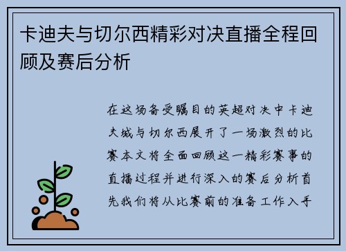 卡迪夫与切尔西精彩对决直播全程回顾及赛后分析