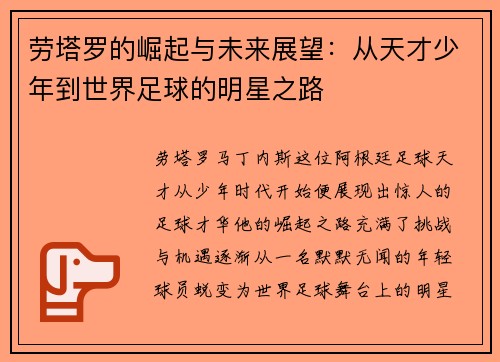 劳塔罗的崛起与未来展望：从天才少年到世界足球的明星之路