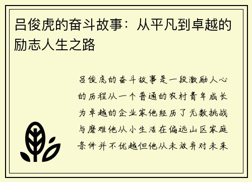 吕俊虎的奋斗故事：从平凡到卓越的励志人生之路