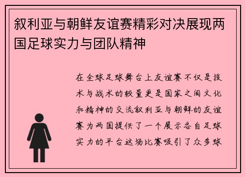 叙利亚与朝鲜友谊赛精彩对决展现两国足球实力与团队精神