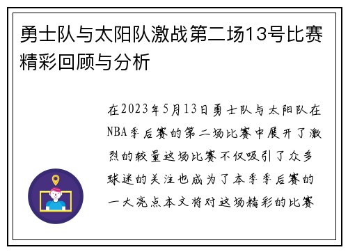 勇士队与太阳队激战第二场13号比赛精彩回顾与分析