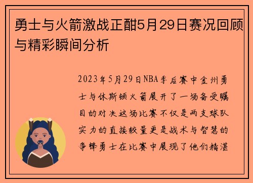 勇士与火箭激战正酣5月29日赛况回顾与精彩瞬间分析