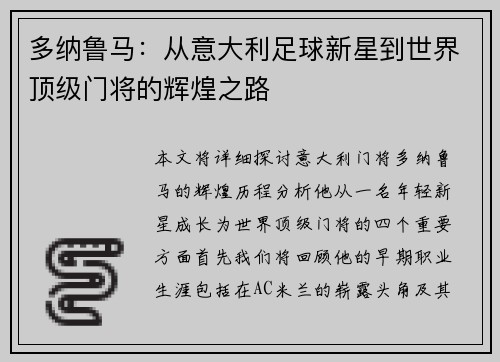 多纳鲁马：从意大利足球新星到世界顶级门将的辉煌之路