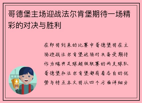 哥德堡主场迎战法尔肯堡期待一场精彩的对决与胜利