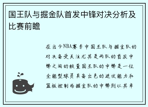 国王队与掘金队首发中锋对决分析及比赛前瞻