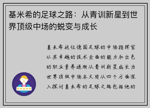 基米希的足球之路：从青训新星到世界顶级中场的蜕变与成长