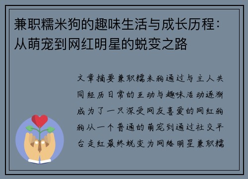 兼职糯米狗的趣味生活与成长历程：从萌宠到网红明星的蜕变之路