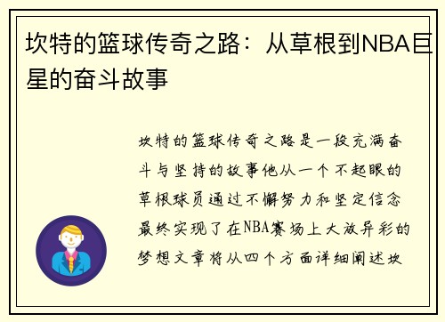 坎特的篮球传奇之路：从草根到NBA巨星的奋斗故事