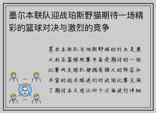 墨尔本联队迎战珀斯野猫期待一场精彩的篮球对决与激烈的竞争
