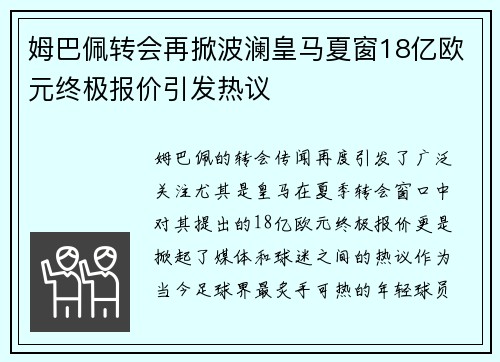 姆巴佩转会再掀波澜皇马夏窗18亿欧元终极报价引发热议