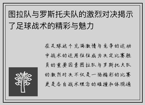 图拉队与罗斯托夫队的激烈对决揭示了足球战术的精彩与魅力