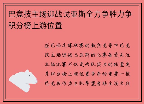巴竞技主场迎战戈亚斯全力争胜力争积分榜上游位置