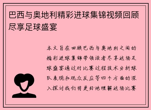 巴西与奥地利精彩进球集锦视频回顾尽享足球盛宴