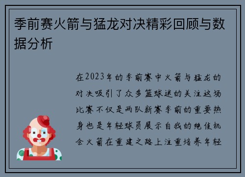 季前赛火箭与猛龙对决精彩回顾与数据分析