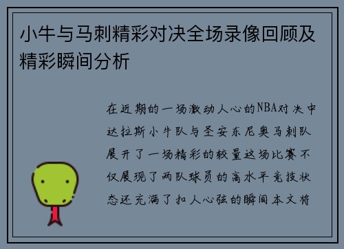 小牛与马刺精彩对决全场录像回顾及精彩瞬间分析