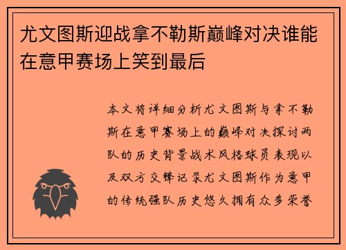 尤文图斯迎战拿不勒斯巅峰对决谁能在意甲赛场上笑到最后