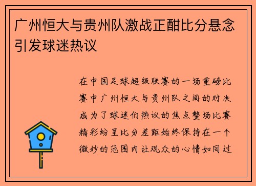 广州恒大与贵州队激战正酣比分悬念引发球迷热议