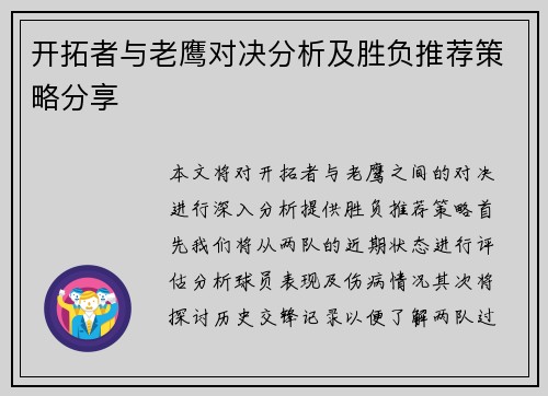 开拓者与老鹰对决分析及胜负推荐策略分享