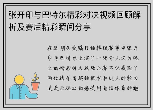 张开印与巴特尔精彩对决视频回顾解析及赛后精彩瞬间分享