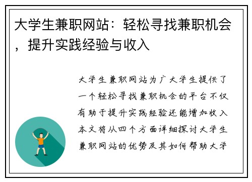 大学生兼职网站：轻松寻找兼职机会，提升实践经验与收入
