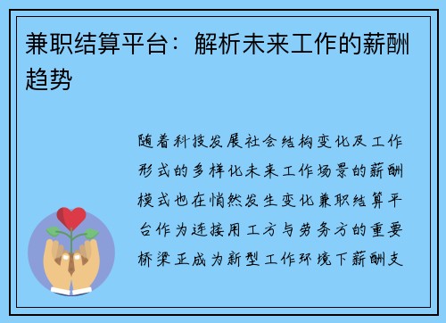 兼职结算平台：解析未来工作的薪酬趋势