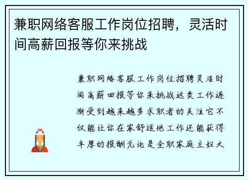 兼职网络客服工作岗位招聘，灵活时间高薪回报等你来挑战