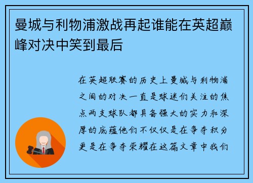 曼城与利物浦激战再起谁能在英超巅峰对决中笑到最后