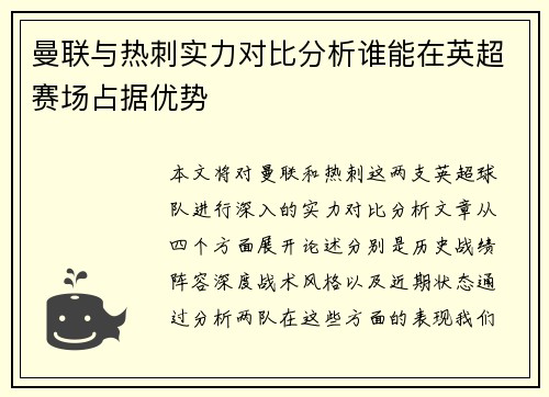 曼联与热刺实力对比分析谁能在英超赛场占据优势