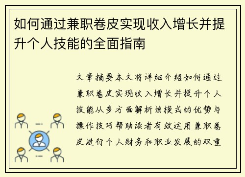 如何通过兼职卷皮实现收入增长并提升个人技能的全面指南