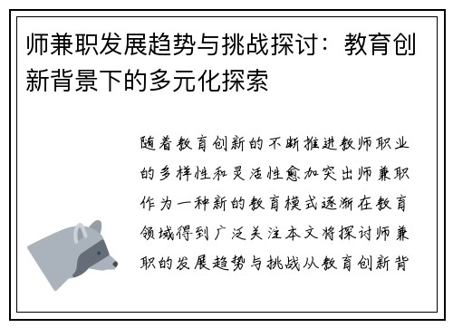 师兼职发展趋势与挑战探讨：教育创新背景下的多元化探索