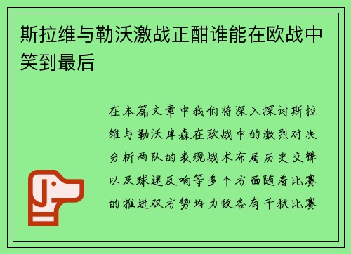 斯拉维与勒沃激战正酣谁能在欧战中笑到最后