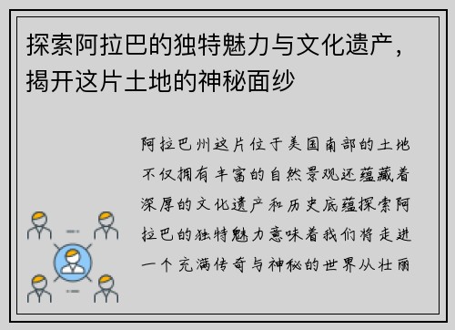 探索阿拉巴的独特魅力与文化遗产，揭开这片土地的神秘面纱