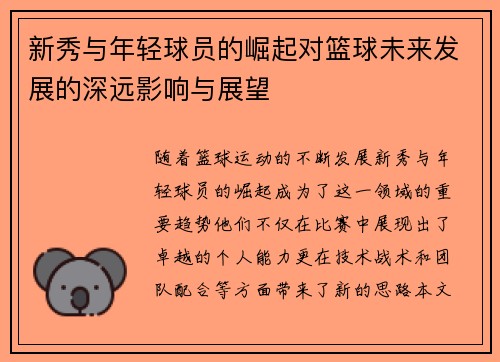 新秀与年轻球员的崛起对篮球未来发展的深远影响与展望