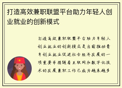 打造高效兼职联盟平台助力年轻人创业就业的创新模式