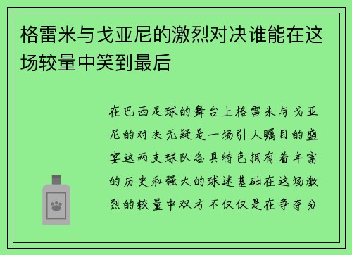 格雷米与戈亚尼的激烈对决谁能在这场较量中笑到最后