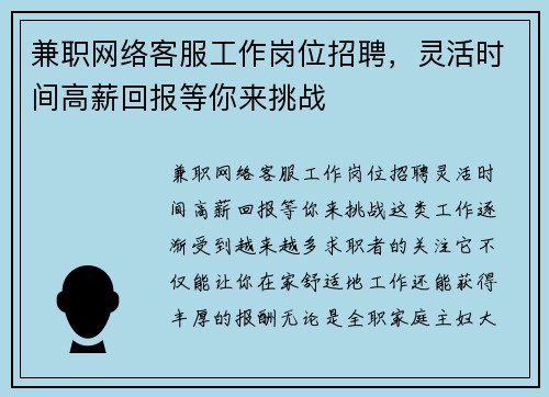 兼职网络客服工作岗位招聘，灵活时间高薪回报等你来挑战