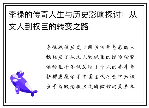 李禄的传奇人生与历史影响探讨：从文人到权臣的转变之路