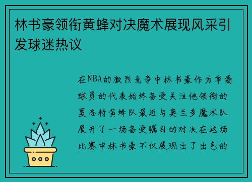 林书豪领衔黄蜂对决魔术展现风采引发球迷热议