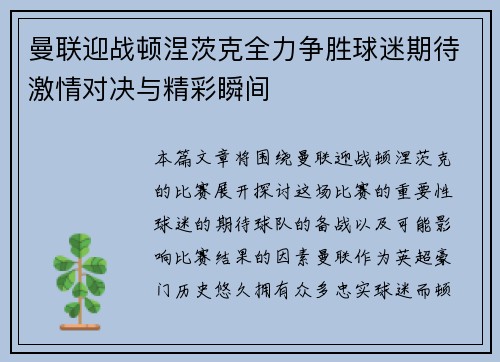 曼联迎战顿涅茨克全力争胜球迷期待激情对决与精彩瞬间