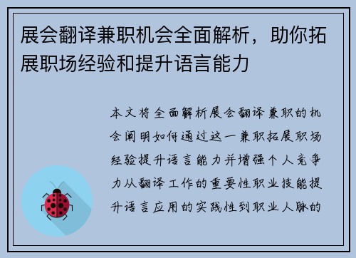 展会翻译兼职机会全面解析，助你拓展职场经验和提升语言能力