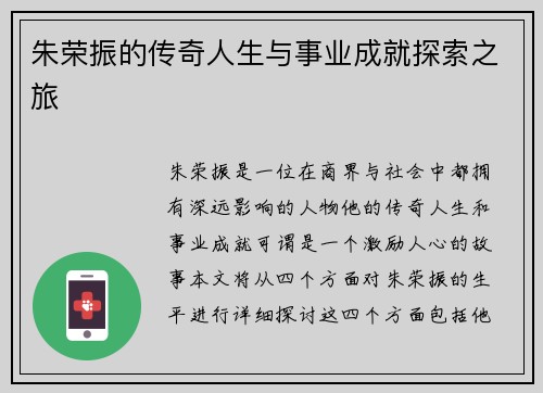 朱荣振的传奇人生与事业成就探索之旅