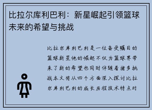 比拉尔库利巴利：新星崛起引领篮球未来的希望与挑战