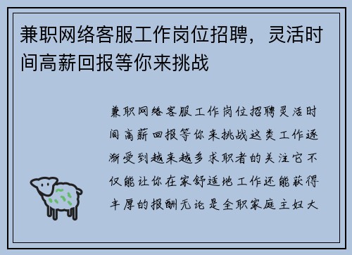 兼职网络客服工作岗位招聘，灵活时间高薪回报等你来挑战