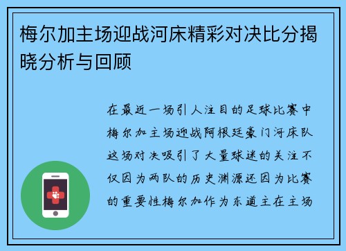 梅尔加主场迎战河床精彩对决比分揭晓分析与回顾